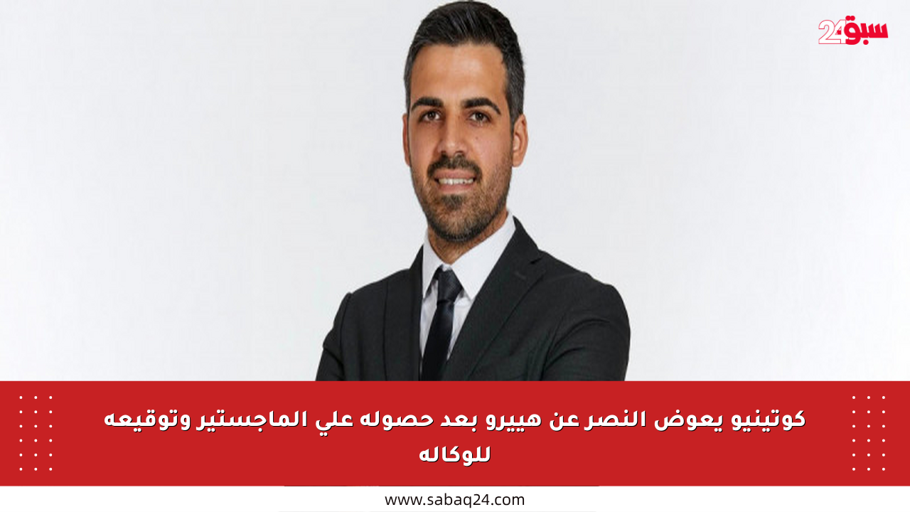 كوتينيو يعوض النصر عن هييرو بعد حصوله على الماجستير وتوقيعه للوكالة
